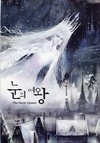 雪之女王 눈의 여왕.2006 字幕下载