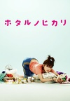 萤之光 ホタルノヒカリ.2007 字幕下载