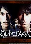 双头犬 オルトロスの犬.2009 字幕下载