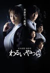 坏人们 わるいやつら.2007 字幕下载