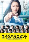 年龄歧视 エイジハラスメント.2015 字幕下载