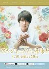 献给阿尔吉侬的花束 アルジャーノンに花束を.2015 字幕下载