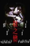 杀之恋 殺之戀.1988 字幕下载