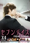 星期恋人：后篇 セブンデイズ FRIDAY→SUNDAY.2015 字幕下载