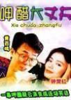 呷醋大丈夫 呷醋大丈夫.1987 字幕下载