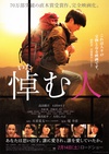 哀悼人 悼む人.2015 字幕下载