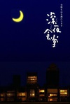 深夜食堂 深夜食堂.2009 字幕下载