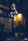深夜食堂2 Shinya Shokudo 2.2011 字幕下载