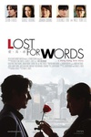 爱你却难开口 Lost for Words.2013 字幕下载