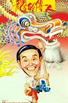 龙的传人 Lnegend of the Drago.1991 字幕下载