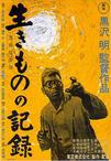 活人的记录 生きものの記録.1955 字幕下载