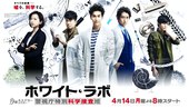White Lab 警视厅特别科学搜查班 ホワイト・ラボ～警視庁特別科学捜査班～.2014 字幕下载
