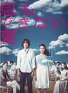 无法呼吸的夏天 息もできない夏.2012 字幕下载
