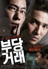不当交易 부당거래.2010 字幕下载
