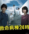 救命病栋24小时 第4季 救命病棟24時 第4シリーズ.2009 字幕下载