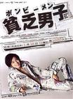 贫乏男子 貧乏男子 ボンビーメン.2008 字幕下载