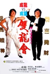 双龙会 雙龍會,Twin.Dragons.1992 字幕下载