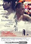 无声风铃 Soundless Wind Chime.2009 字幕下载