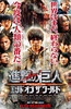进击的巨人真人版：后篇·世界终结 進撃の巨人 ATTACK ON TITAN エンド オブ ザ ワールド.2015 字幕下载