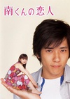 阿南的小情人 南くんの恋人.2004 字幕下载