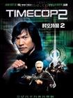 时空特警2 Timecop: The Berlin Decision.2003 字幕下载