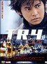 军火 T.R.Y..2003 字幕下载