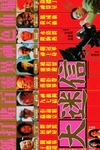 大迷信 大迷信.1992 字幕下载