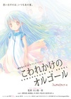 快要坏掉的八音盒 剧场版 劇場版 こわれかけのオルゴール.2010 字幕下载
