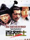 百济武士 Saulabi.2002 字幕下载