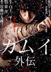 卡姆依外传 カムイ外伝.2009 字幕下载