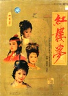 红楼梦 A Dream in Red Mansions.1987 字幕下载