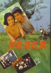 荷叶莲花藕 荷葉蓮花藕.1980 字幕下载
