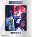害时出世 害時出世.1983 字幕下载