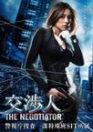 谈判专家 交渉人～THE NEGOTIATIOR～.2008 字幕下载