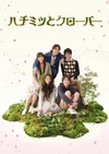 蜂蜜与四叶草 ハチミツとクローバー.2008 字幕下载