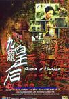 九龙皇后 九龍皇后.2000 字幕下载