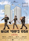士气为零 אפס ביחסי אנוש.2014 字幕下载