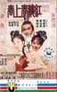 红楼春上春 紅樓春上春.1978 字幕下载