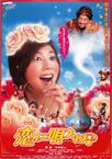 唱咏恋爱 恋に唄えば♪.2002 字幕下载