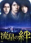 流星之绊 流星の絆.2008 字幕下载