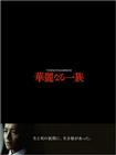 华丽一族 華麗なる一族.2007 字幕下载