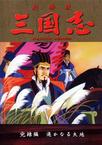 三国志：辽阔的大地 三国志 完結編・遥かなる大地.1994 字幕下载
