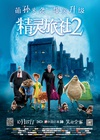 精灵旅社2 Hotel Transylvania 2.2015 字幕下载