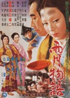 雨月物语 雨月物語.1953 字幕下载