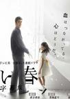白色之春 白い春.2009 字幕下载