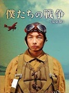 我们的战争 僕たちの戦争.2006 字幕下载