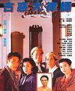 古惑大律师 Queen's Bench III.1990 字幕下载