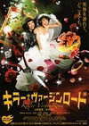 杀手·婚礼之路 キラー・ヴァージンロード.2009 字幕下载