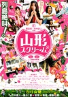 山形尖叫 山形スクリーム.2009 字幕下载
