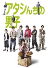 家有六子 アタシんちの男子.2009 字幕下载